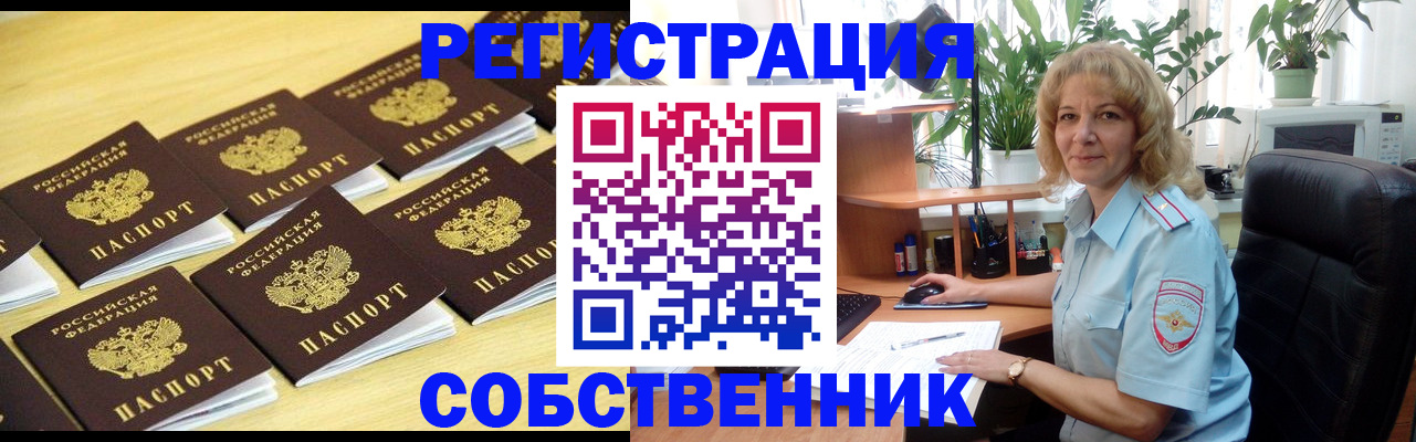 прописка от собственника в Рубцовске