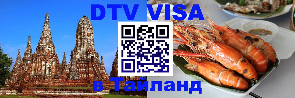 Как сделать DTV визу в Тайланд Рубцовск 
