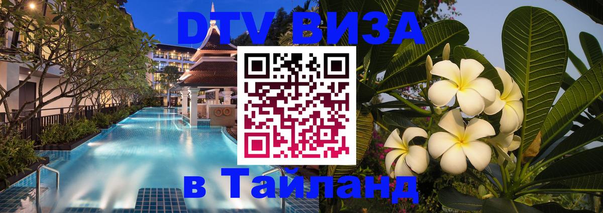 VISA в Тайланд для удалёнщиков 